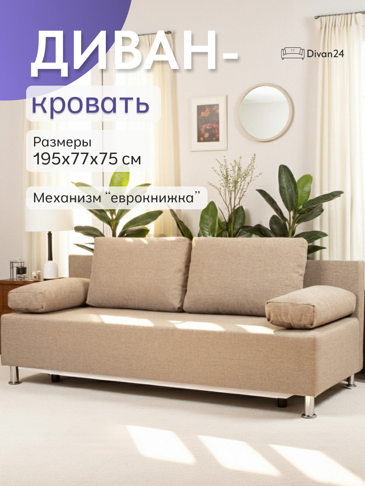 Диван-кровать Морис бежевый, рогожка, двуспальный, раскладной, для дома, Divan24