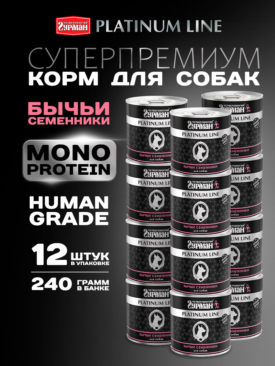 Влажный корм для собак Четвероногий Гурман Platinum line Семенники  беззерновой  бычьи семенники 1 уп  х 12 шт  х 240 г