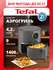 Аэрогриль Tefal Easy Fry Compact EY145810, черный, объем 3 л, LCD дисплей, 10 ав...