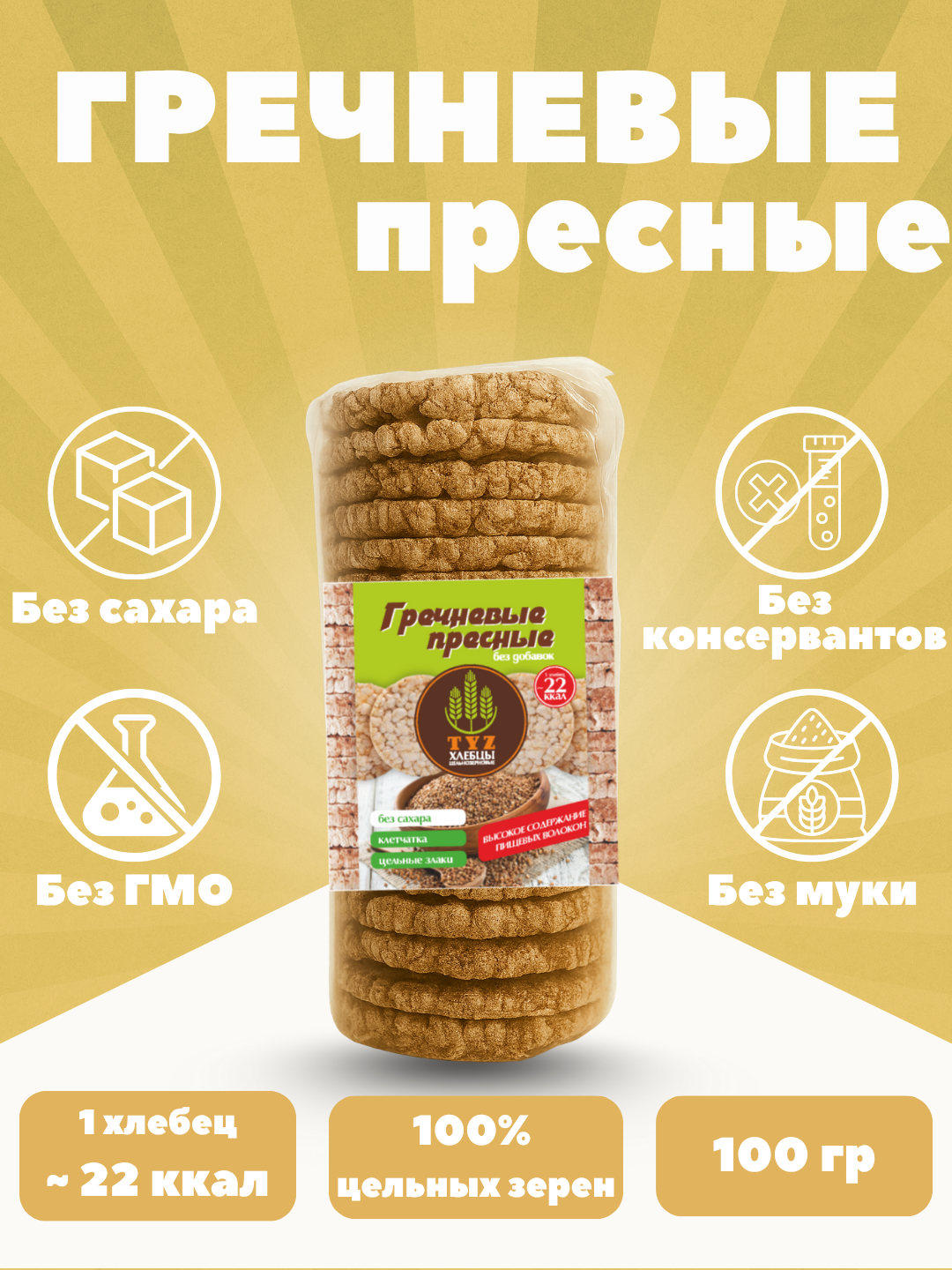 Хлебцы TYZ – полезный перекус, клетчатка и цельные злаки, Гречневые пресные, 100 гр