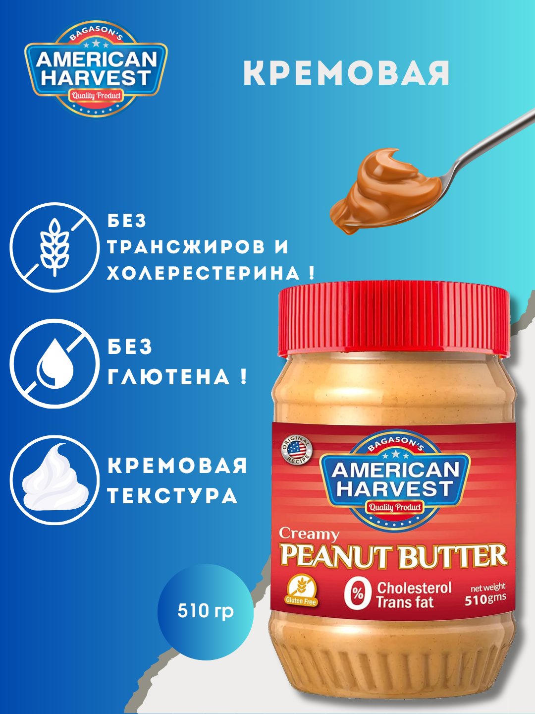 Арахисовая паста American Harvest, кремовая, натуральная, 510г