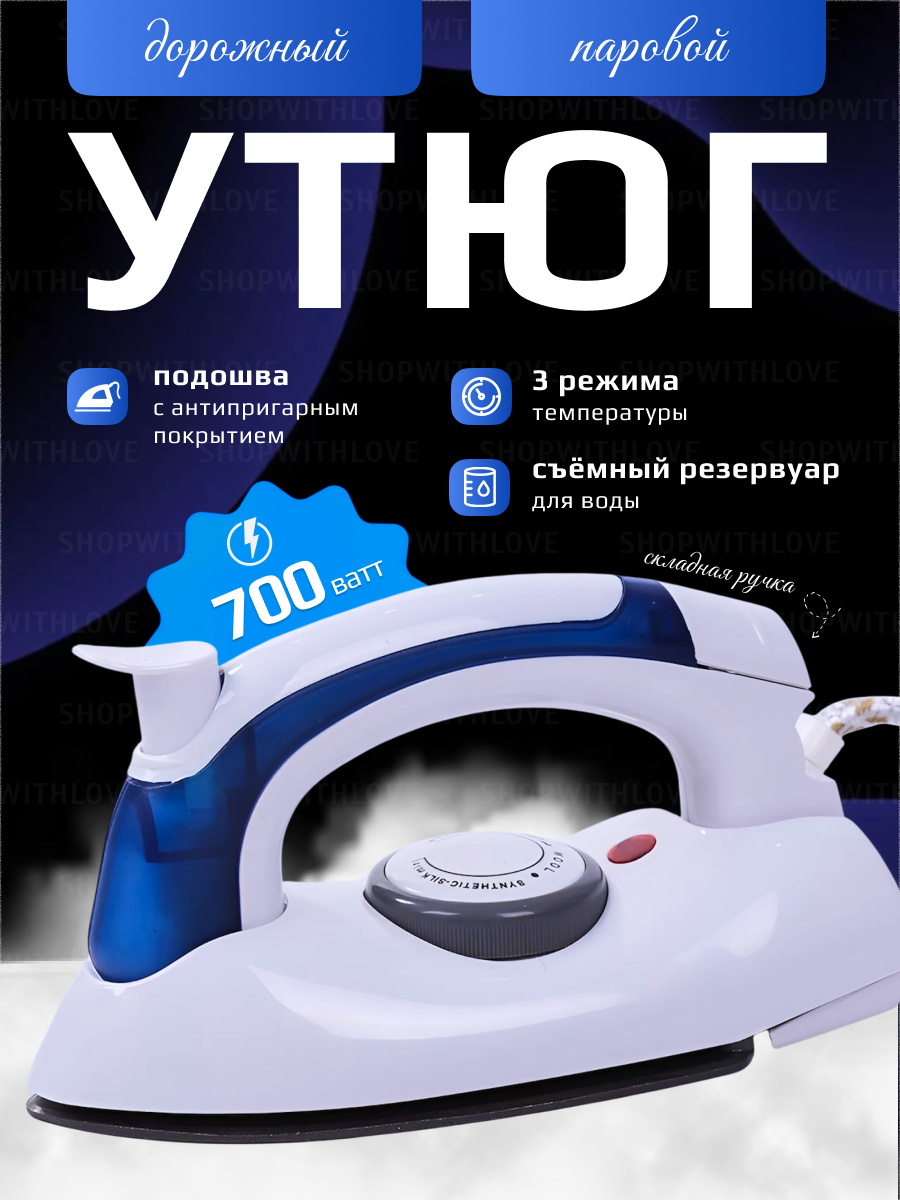Мини утюг дорожный портативный с керамической подошвой 700 ВТ синий