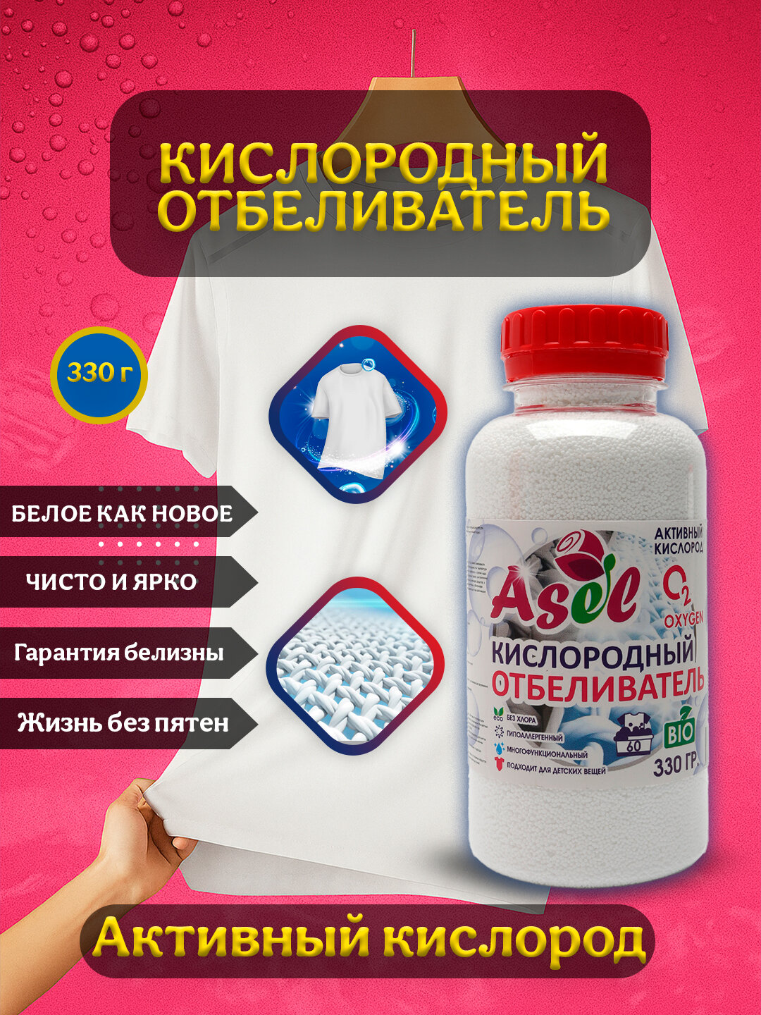Асел 660 грамм Кислородный Отбеливатель-Пятновыводитель, для белых тканей,