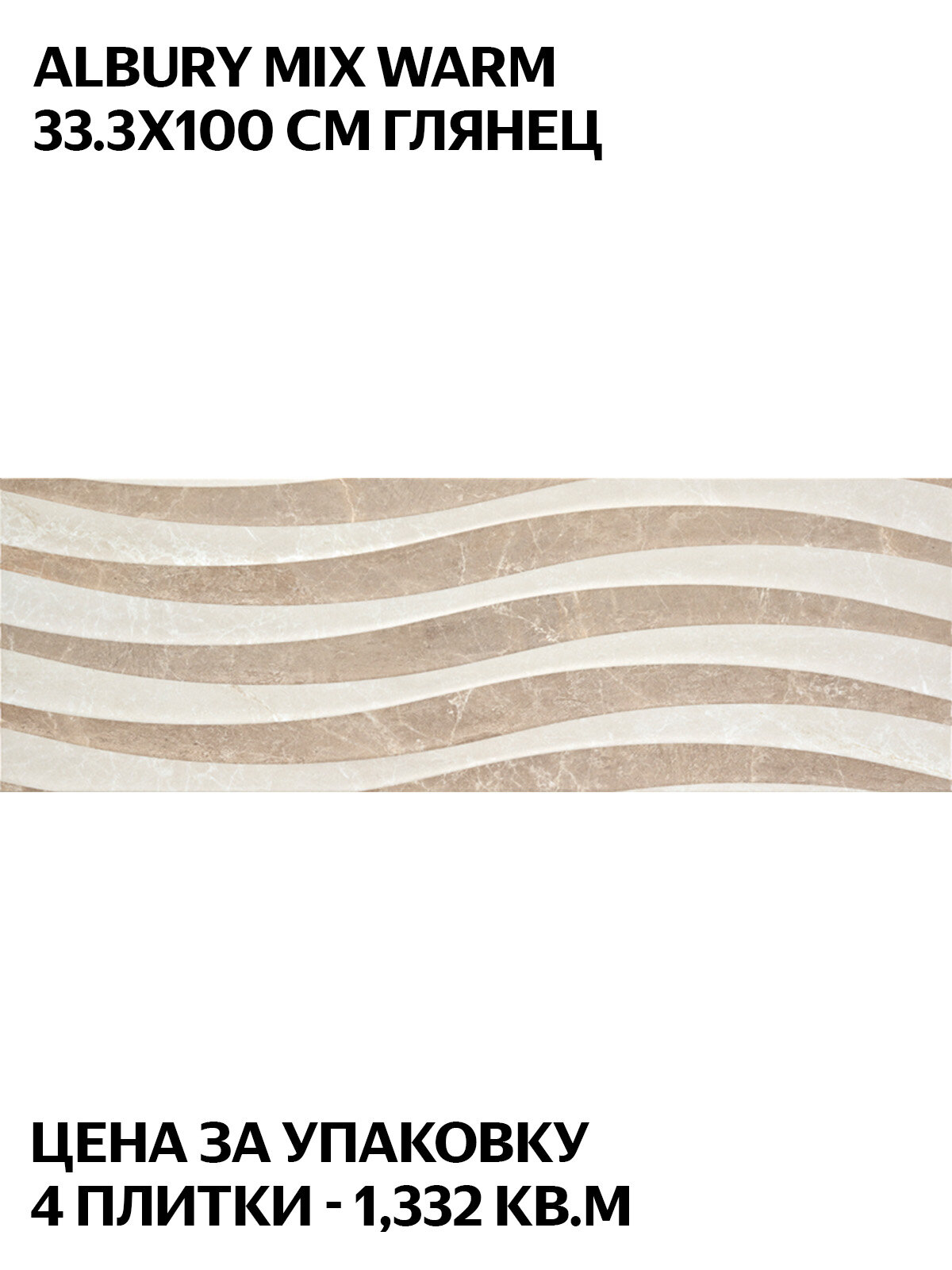 STN Ceramica Albury Mix Warm 33 3x100 см  настенная  глянцевая  Испания  цена за упаковку 1 332 кв  м  4 плитки 