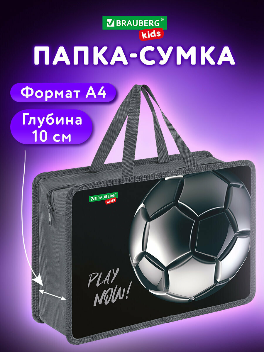 Папка на молнии с ручками Brauberg Kids А4, 1 отделение, пластик, 100 мм, Score ball, 272118