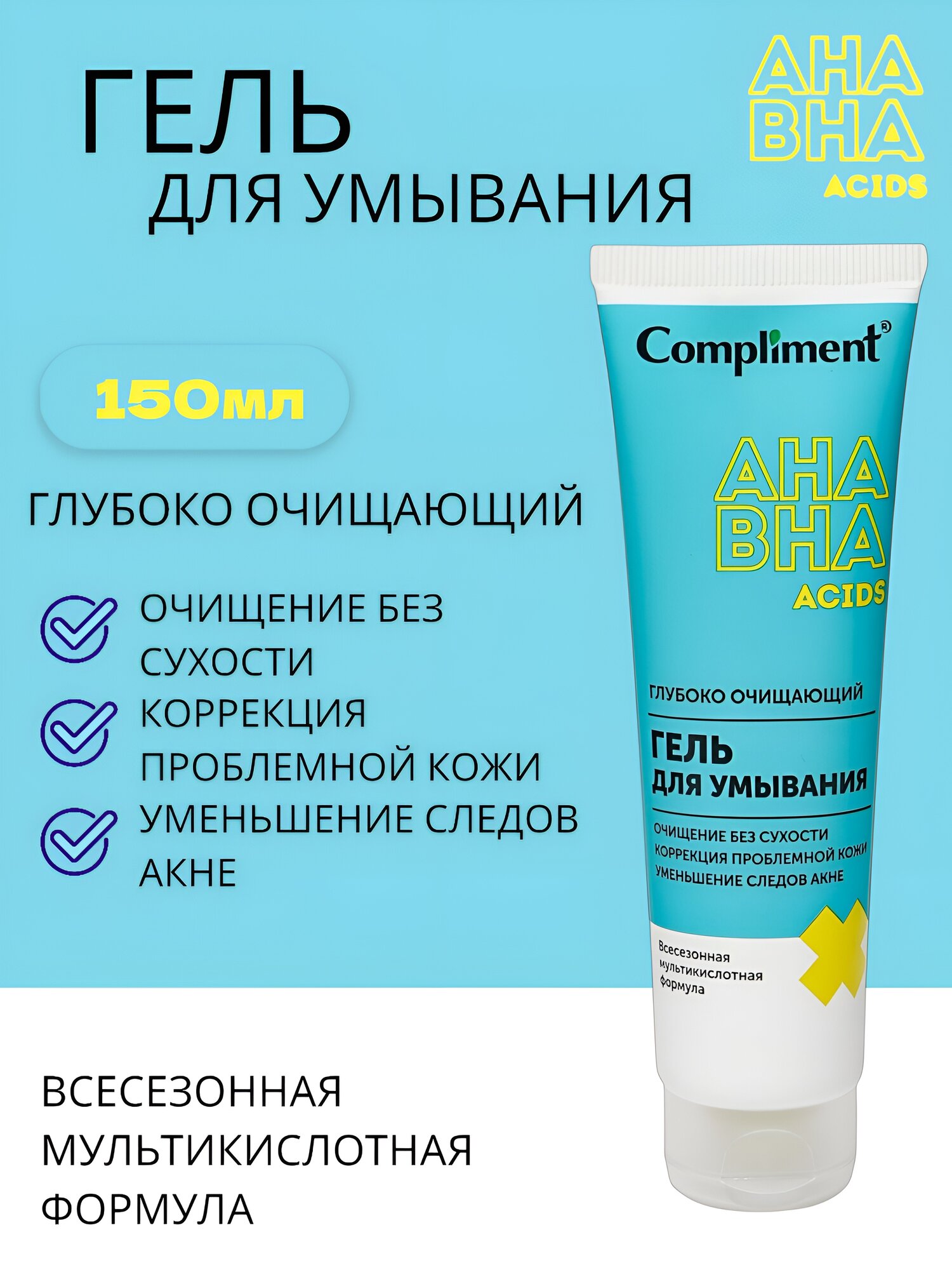 Гель для умывания Compliment AHA/BHA , для проблемной кожи, глубоко очищающий , 150мл