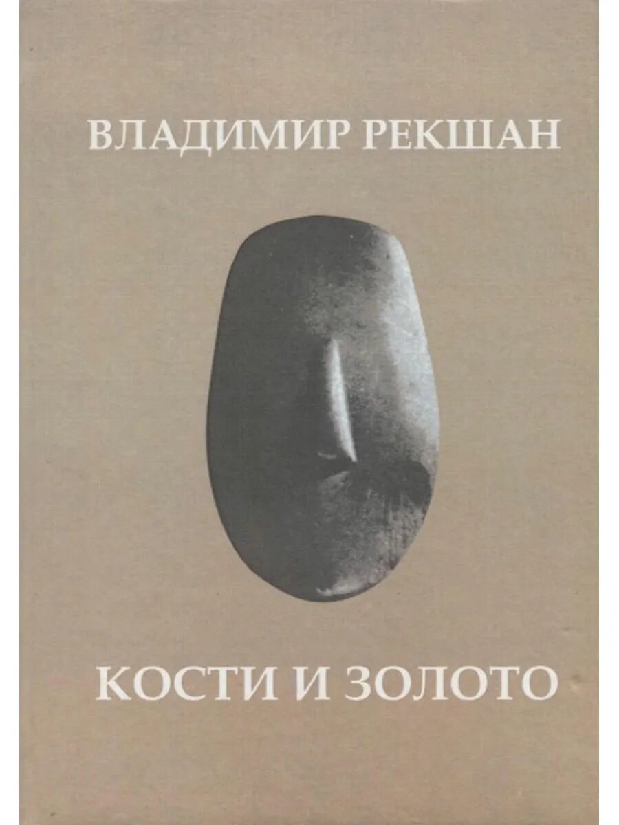 Кости и золото