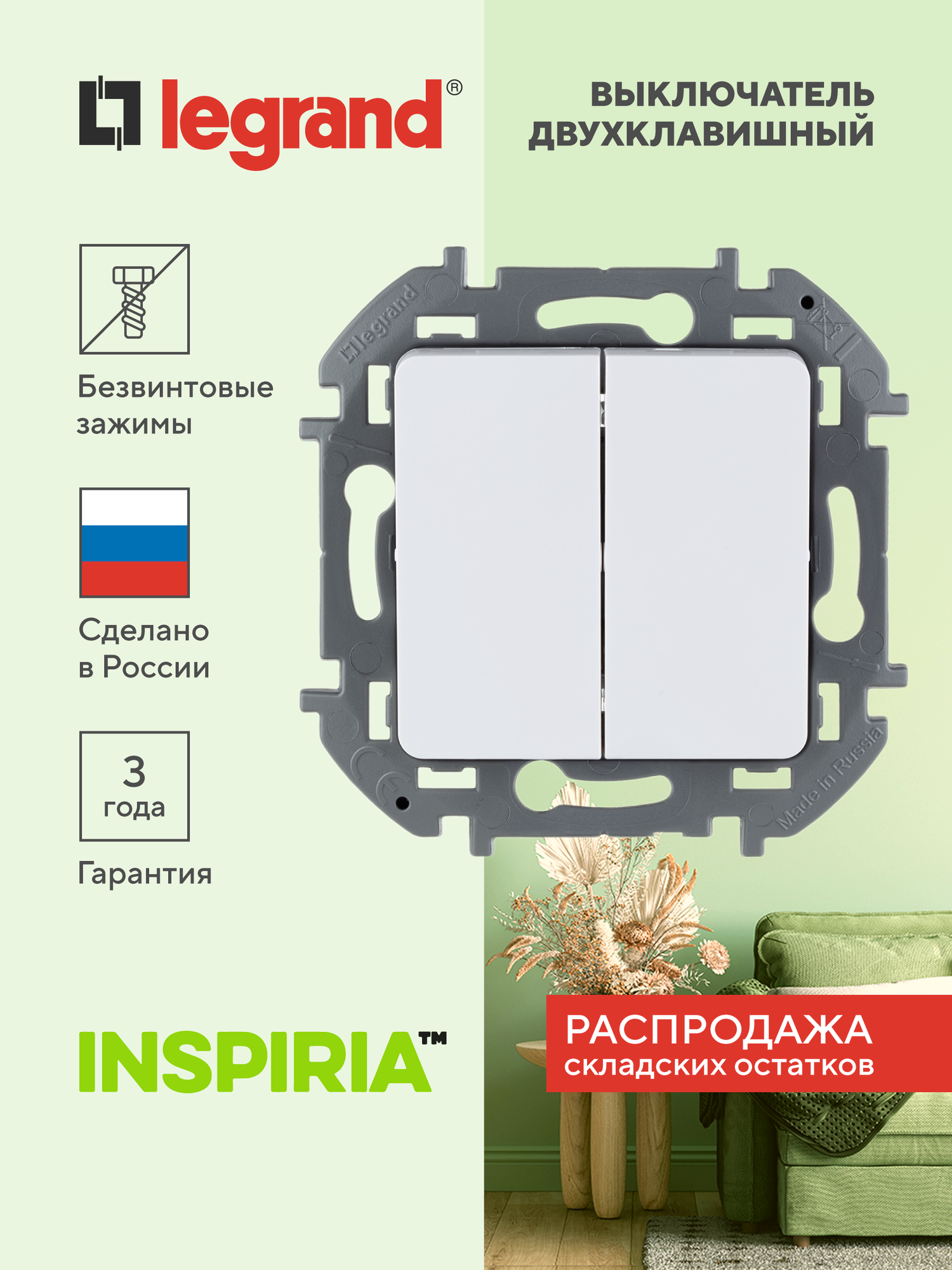 INSPIRIA Выключатель 2-клавишный схема 5 10АХ безвинтовые зажимы белый