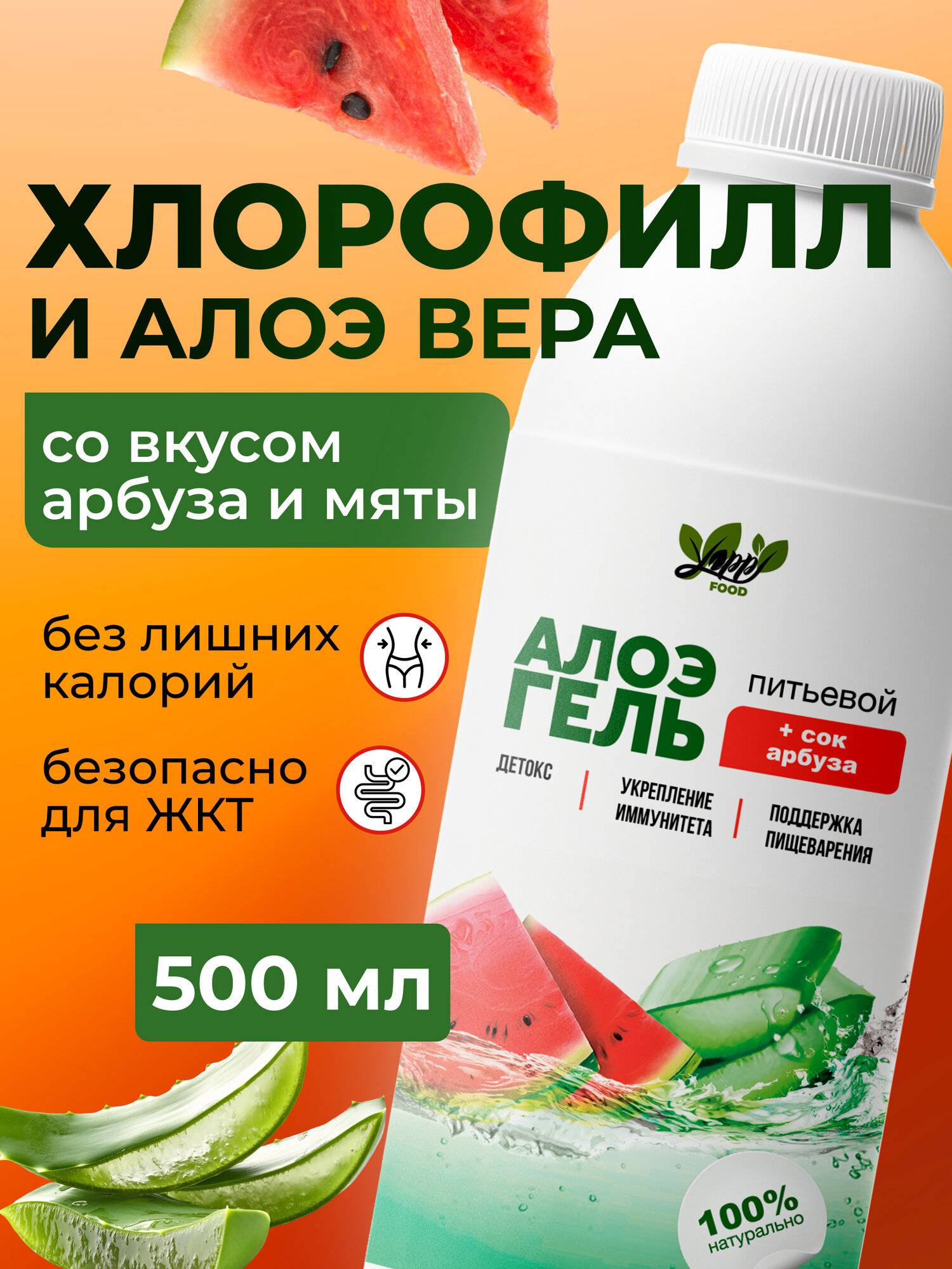 Алоэ гель питьевой Yappi FOOD хлорофилл жидкий алое вера с соком арбуза 500 мл
