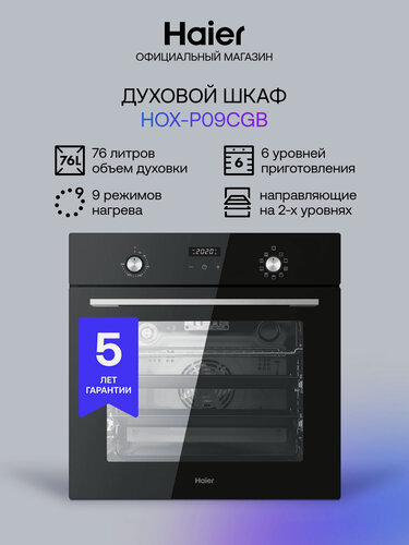 Изображение товара Электрический духовой шкаф Haier HOX-P09CGB, черный, 76 л, каталитическая очистка