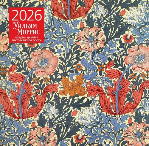 Изображение товара Календарь 2026г 300*300 "Уильям Моррис. Шедевры дизайна викторианской эпохи" настенный, на скрепке