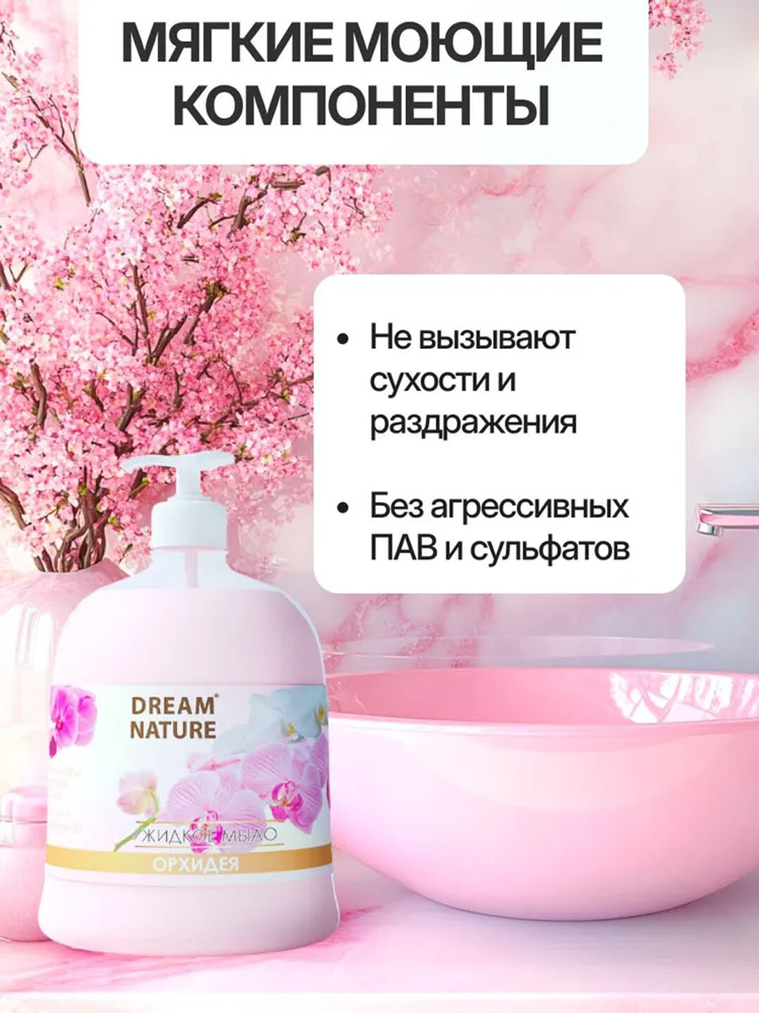 Жидкое мыло для рук Dream Nature "Орхидея", 500 мл, с дозатором — фото 1