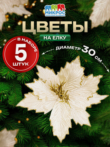 Изображение товара Новогоднее елочное украшение Цветок на елку белый с золотым блеском, искусственный 30х20 см, 5 шт