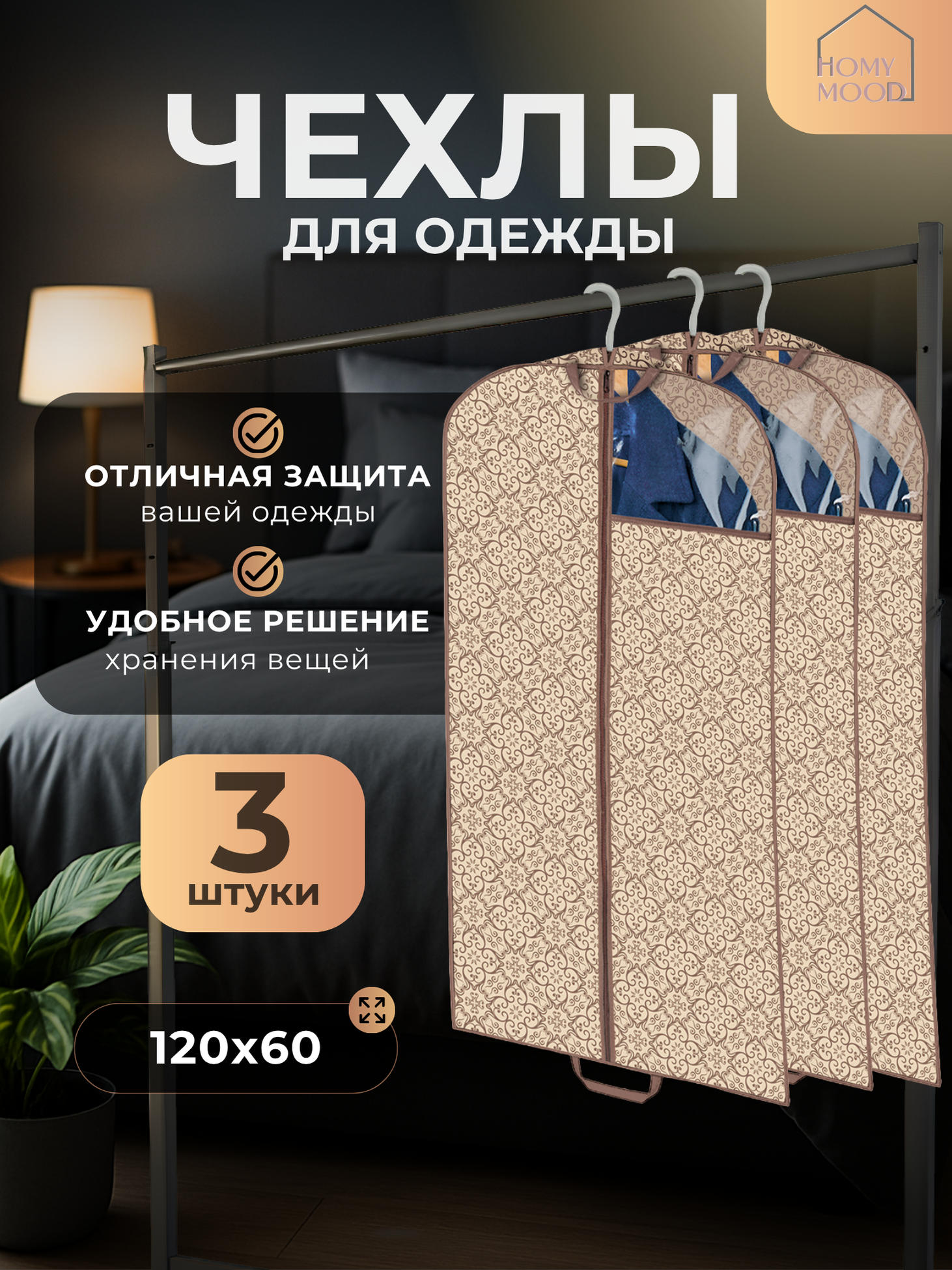 Чехол для одежды на молнии Homy Mood кофр для хранения подвесной набор 3 штуки 120*60 см