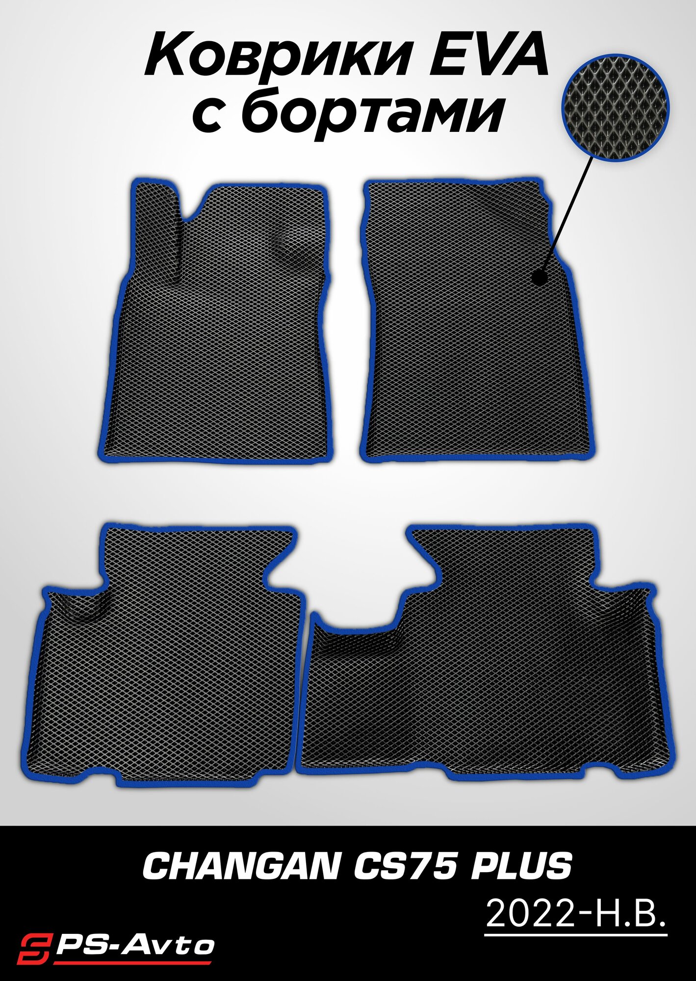 Коврики EVA 3D с бортами Changan CS75 Plus (2022-н. в.) / ковры ЕВА 3д с бортиками Чанган КС75 Плюс (2022-н. в.)