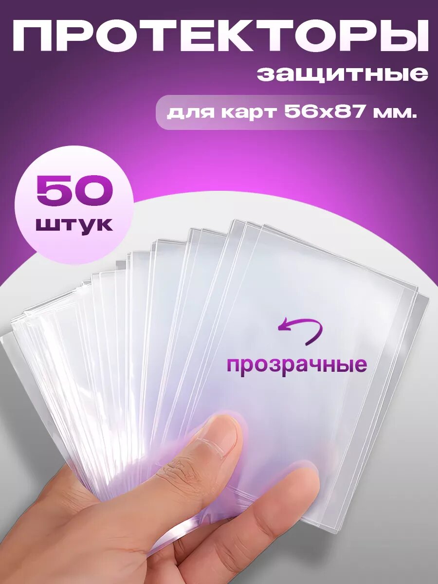 Протекторы для карточек K-POP 56×87 мм, набор 50 шт, премиум качество