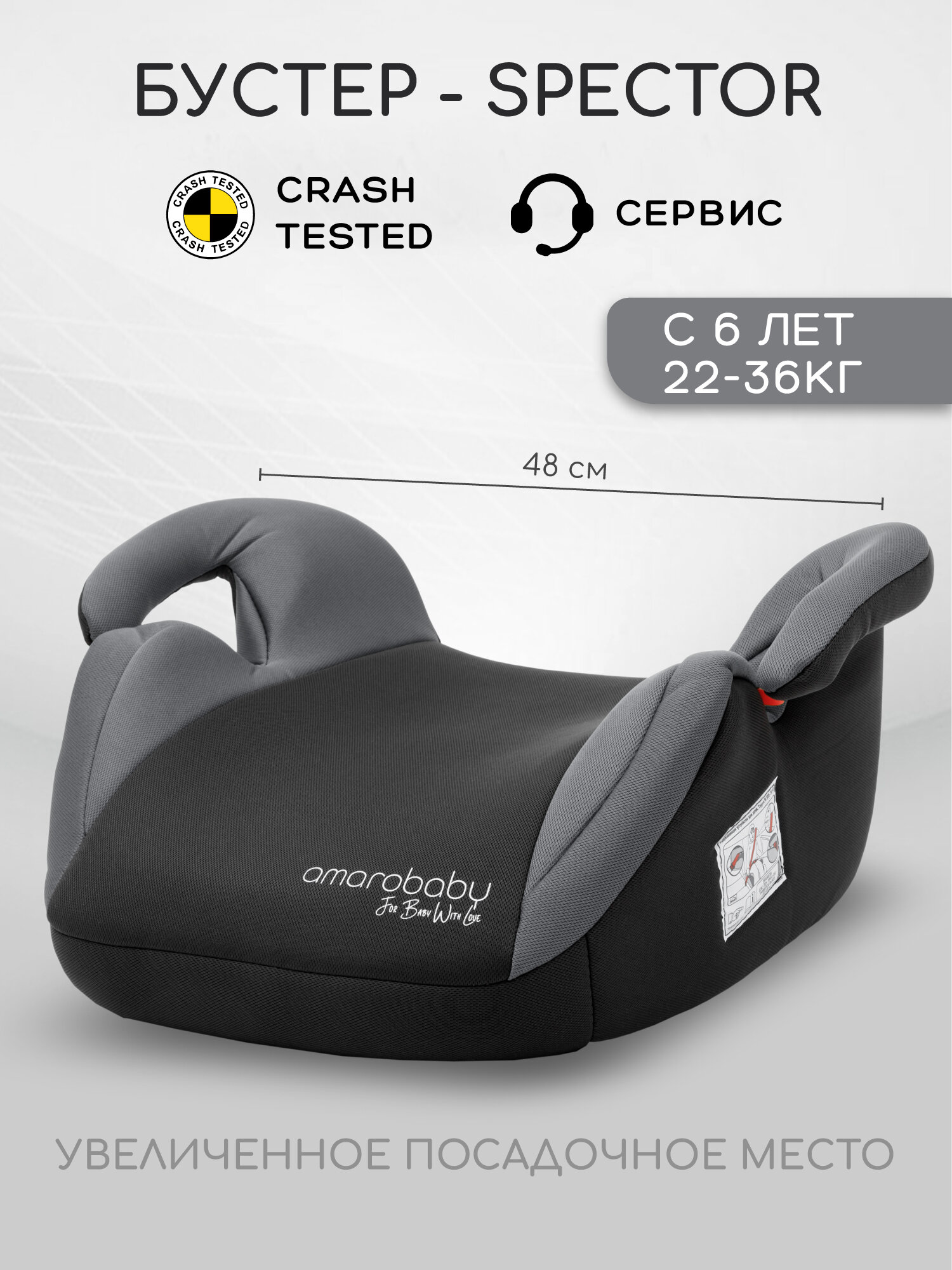 Автокресло детское (бустер) AMAROBABY Spector, группа III, (серый)