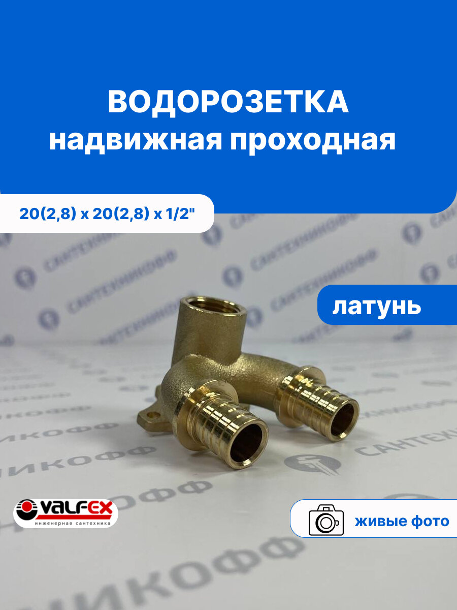 Водорозетка аксиальная VALFEX проходная 20x1/2