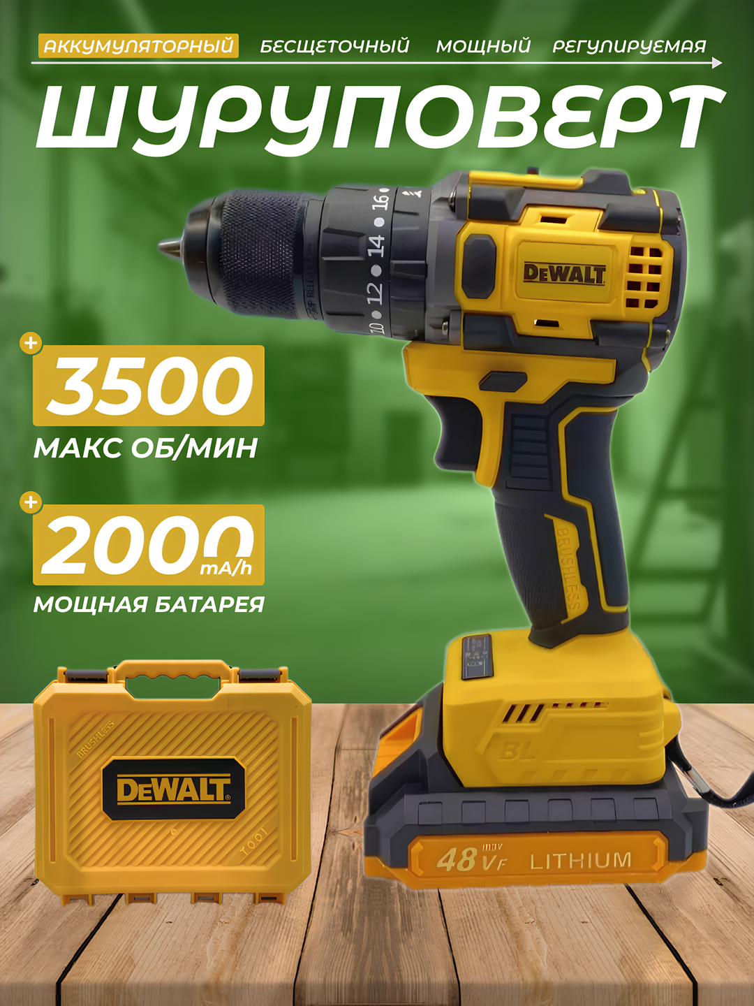 Аккумуляторный шуруповёрт, 48В, бесщёточный, 2 скорости, с кейсом