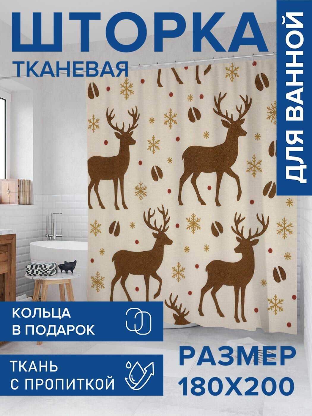 Штора для ванной тканевая 180х200 водоотталкивающая занавеска в душевую 