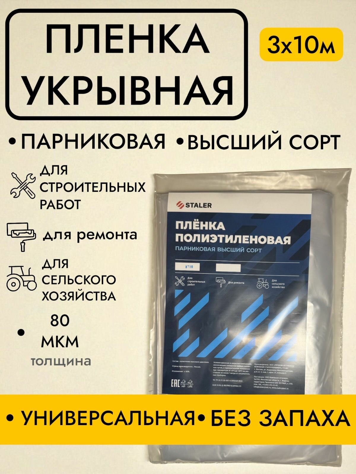 Пленка укрывная для ремонта полиэтиленовая строительная плотная 3x10м 80 мкм