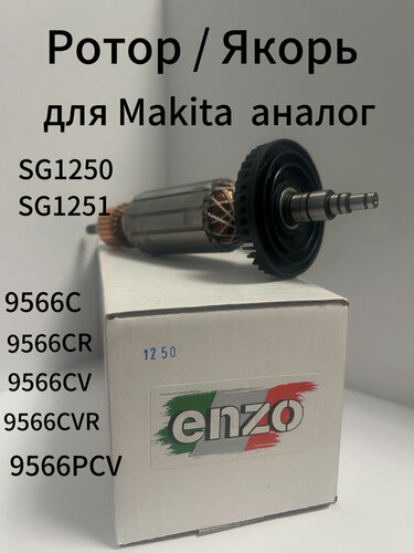Изображение товара Ротор / Якорь для УШМ макита 9566C, 9566CV, штробореза SG1250, SG1251 (515208-8 аналог)