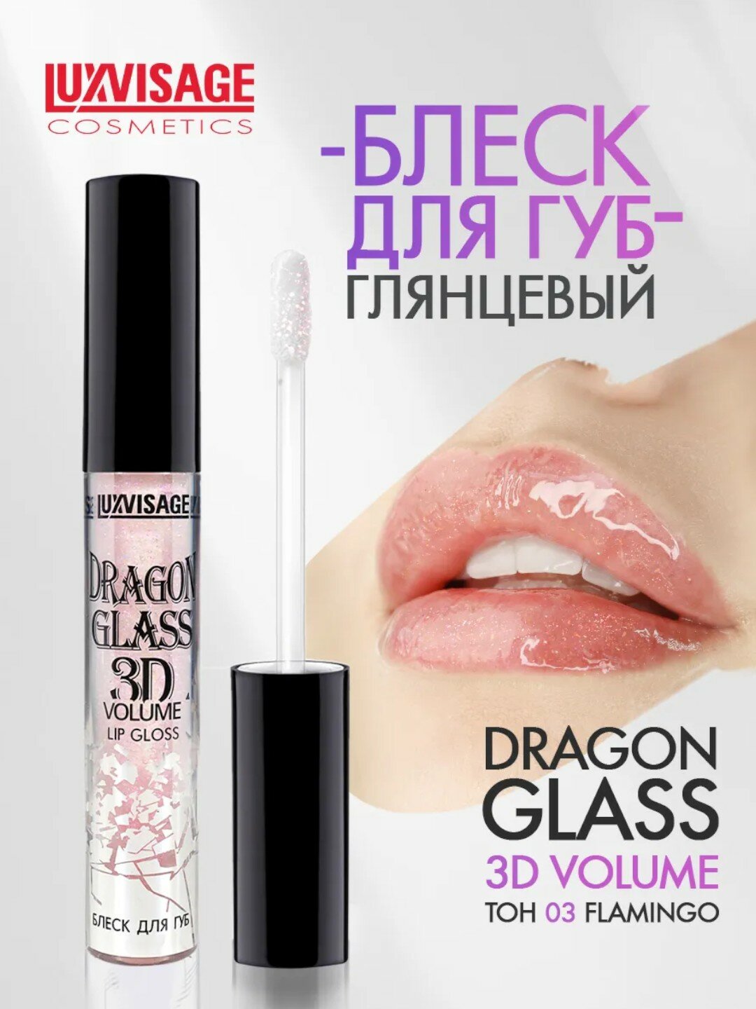 Блеск для губ LUXVISAGE "DRAGON GLASS", 3D, увлажняющий, прозрачный тон 03