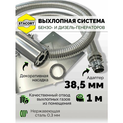 фото На патрубок 38 мм, длина 1 м. отвод выхлопа генератора на выхлопной патрубок с наружным диаметром до 38 мм stacort
