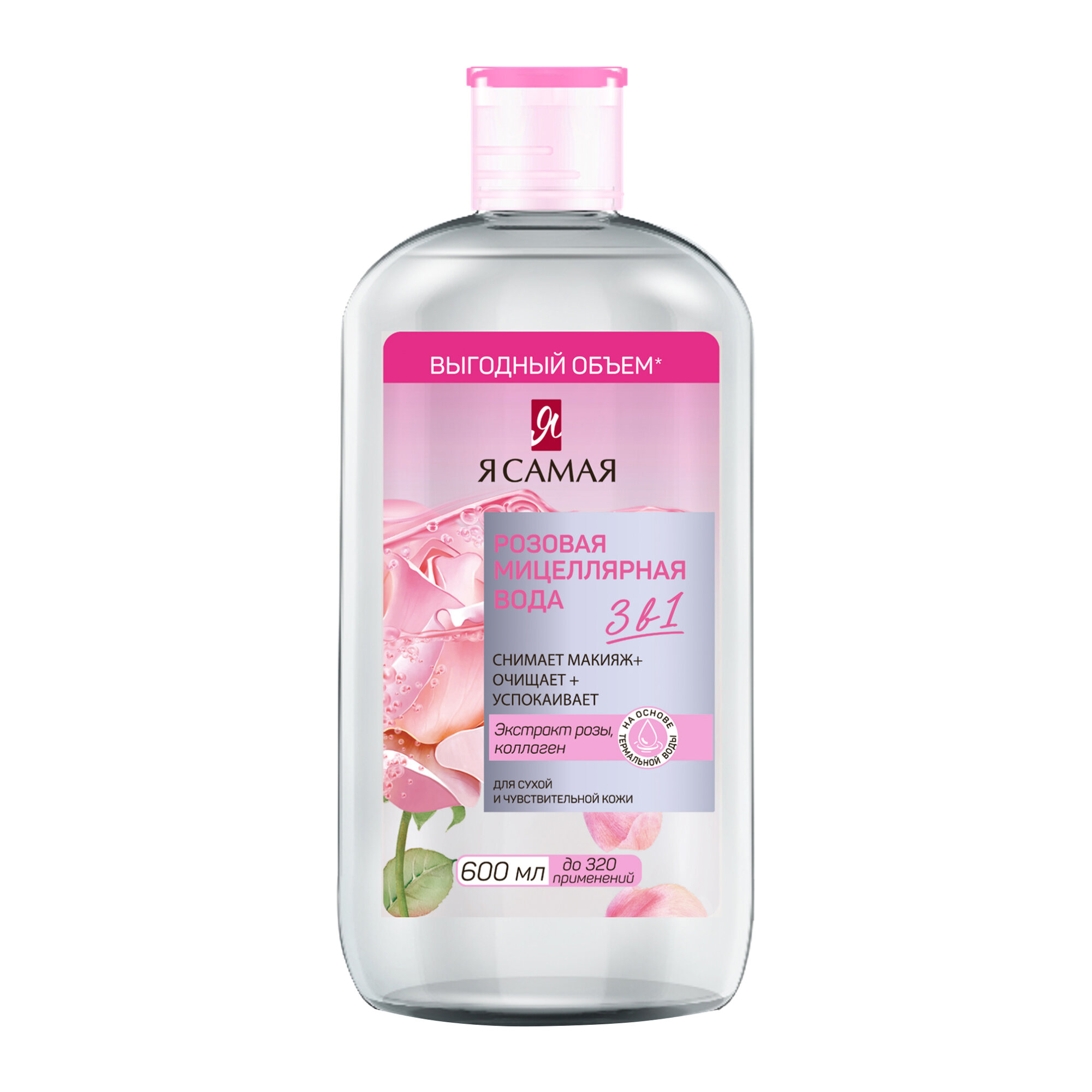 Я самая Мицеллярная вода Розовая 600мл для чувствительной кожи