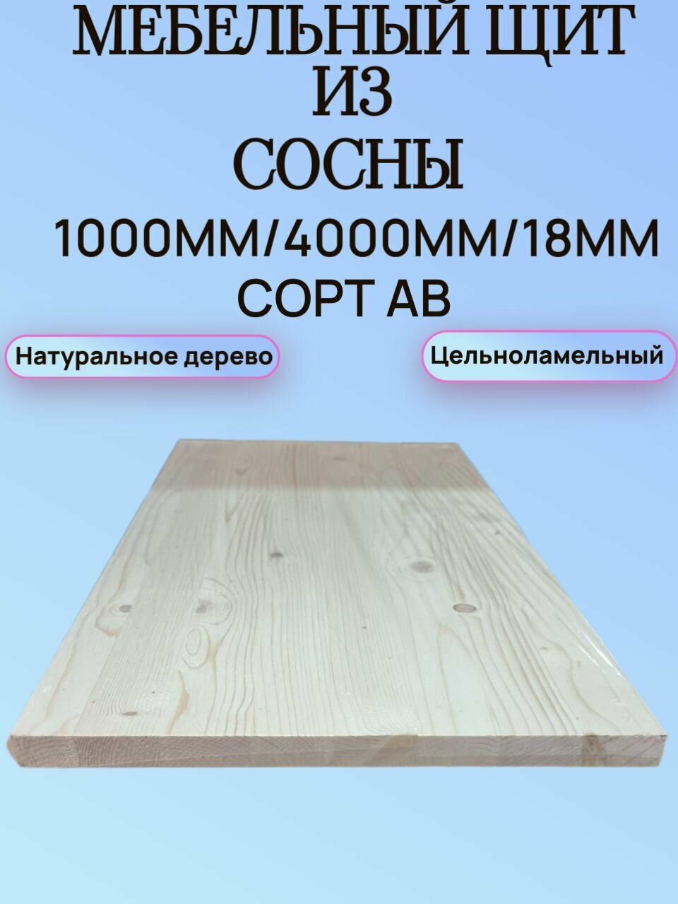 Мебельный щит Хвоя Сорт АВ 1000мм/400мм/18мм 1шт