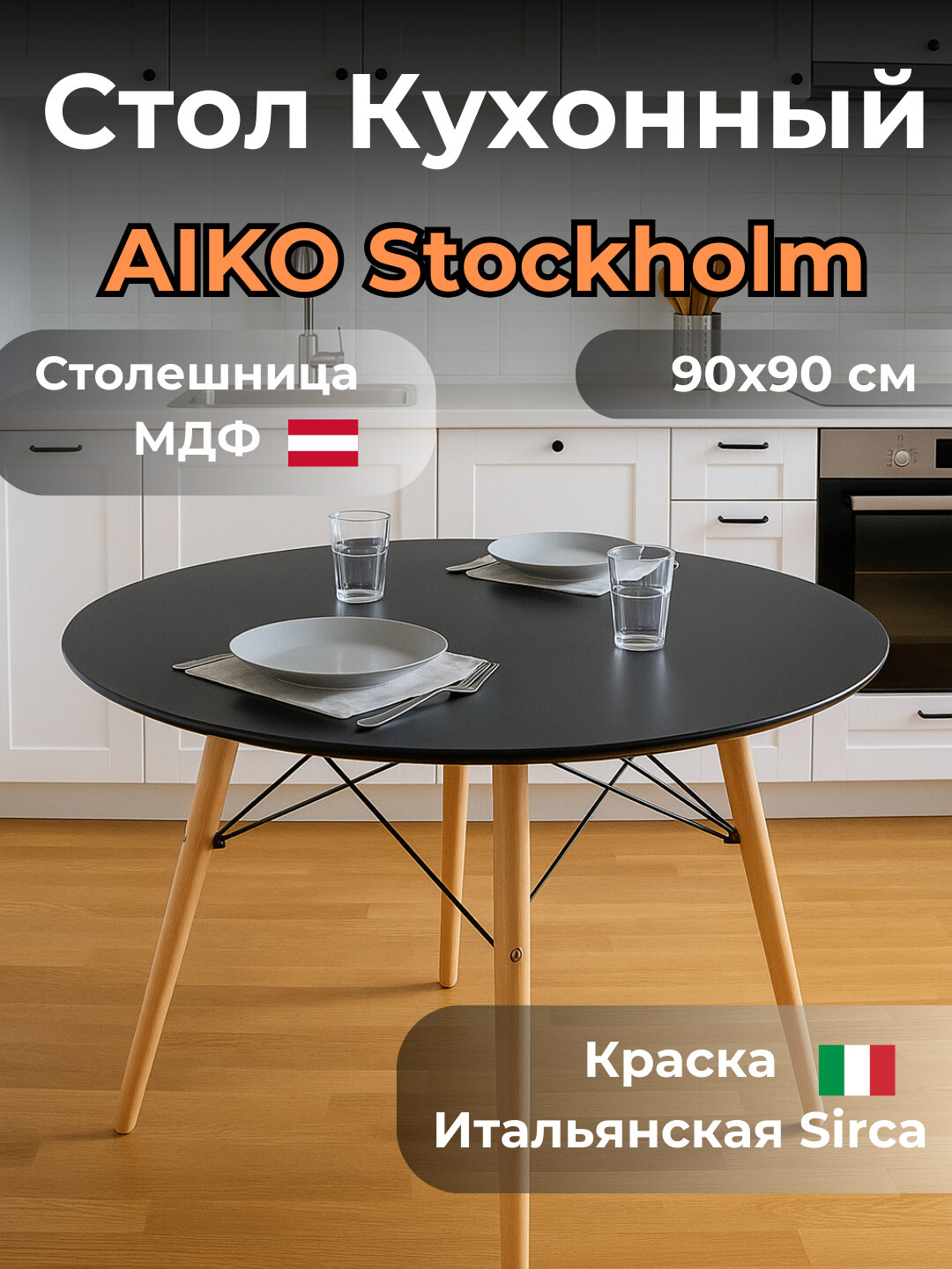 Стол кухонный AIKO Stockholm, для обеда, МДФ, круглый, 90*90*75 см