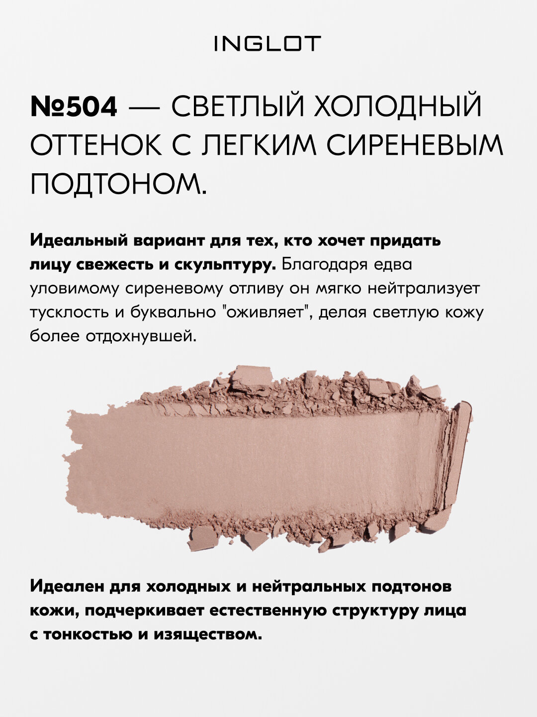 Скульптор для лица INGLOT HD Sculpting Powder №504, 5,5 г, для контуринга, матовый финиш, шелковистая текстура — фото 1