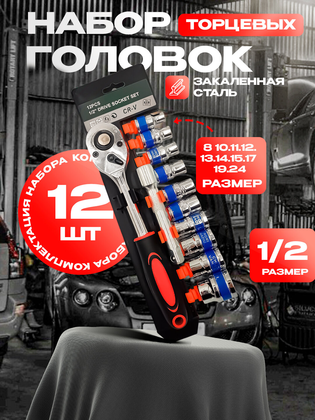 Набор торцевых головок с трещоткой 1 - 2, для дома и автомастерской, 12 предметов