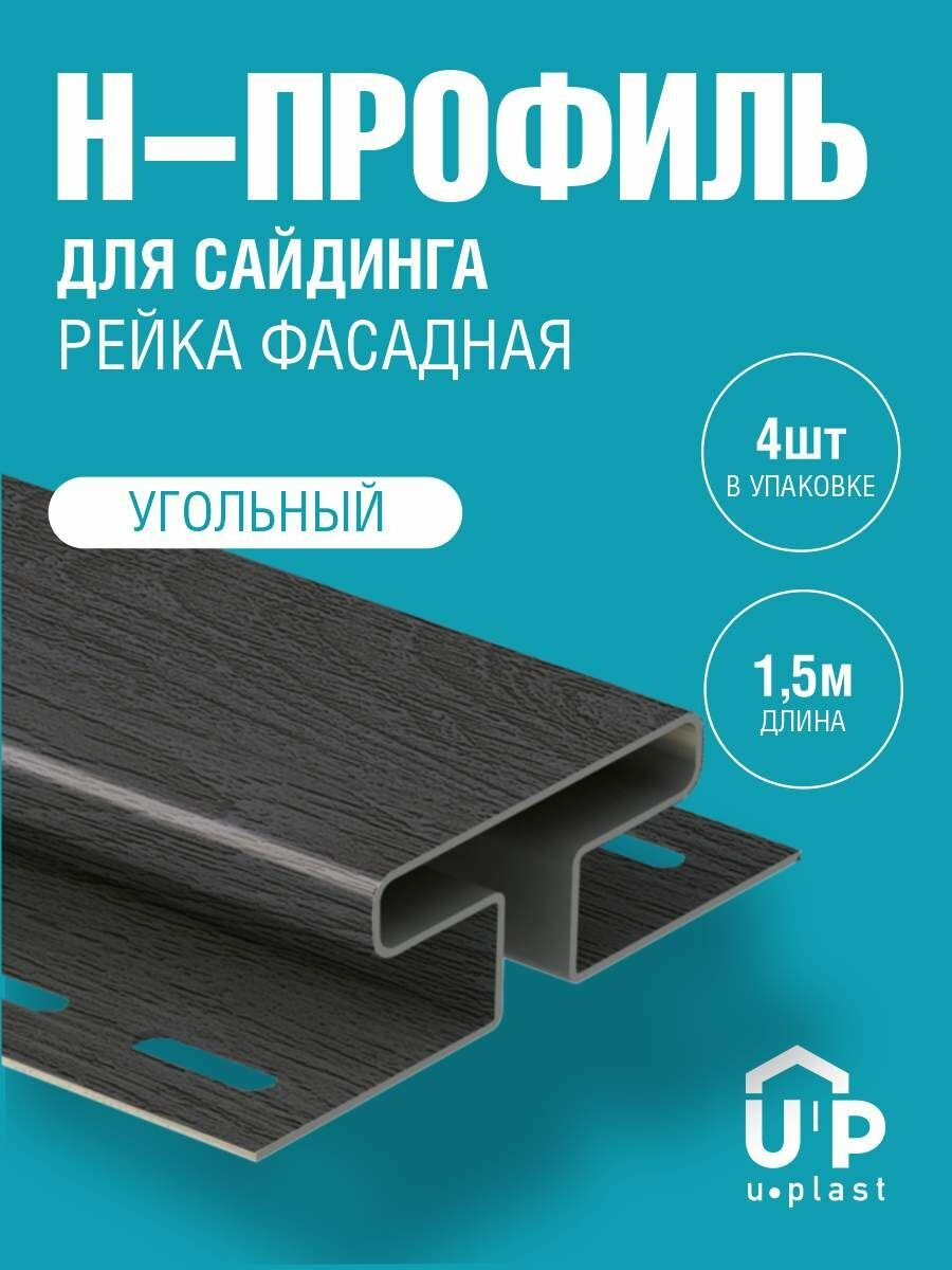 Н-профиль для сайдинга ПВХ Рейка Тимберблок цвет Угольный  4 шт. по 15 м
