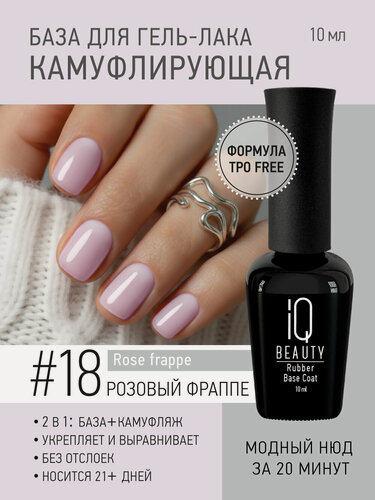 Изображение товара Камуфлирующее каучуковое базовое покрытие 18 Rose frappe, 10 мл