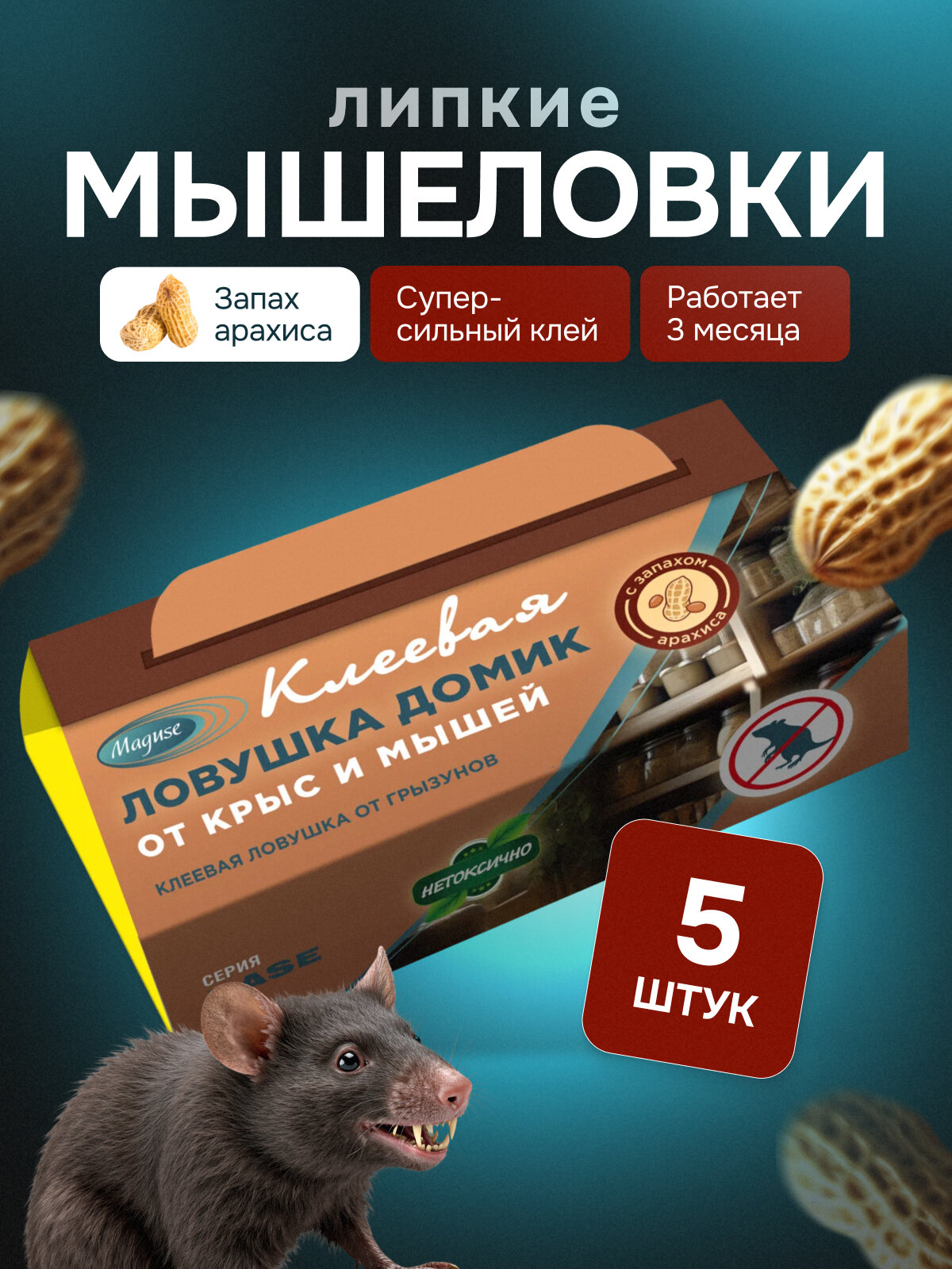 Средство от грызунов Maguse Base, клеевая ловушка домик от крыс и мышей, 5 шт