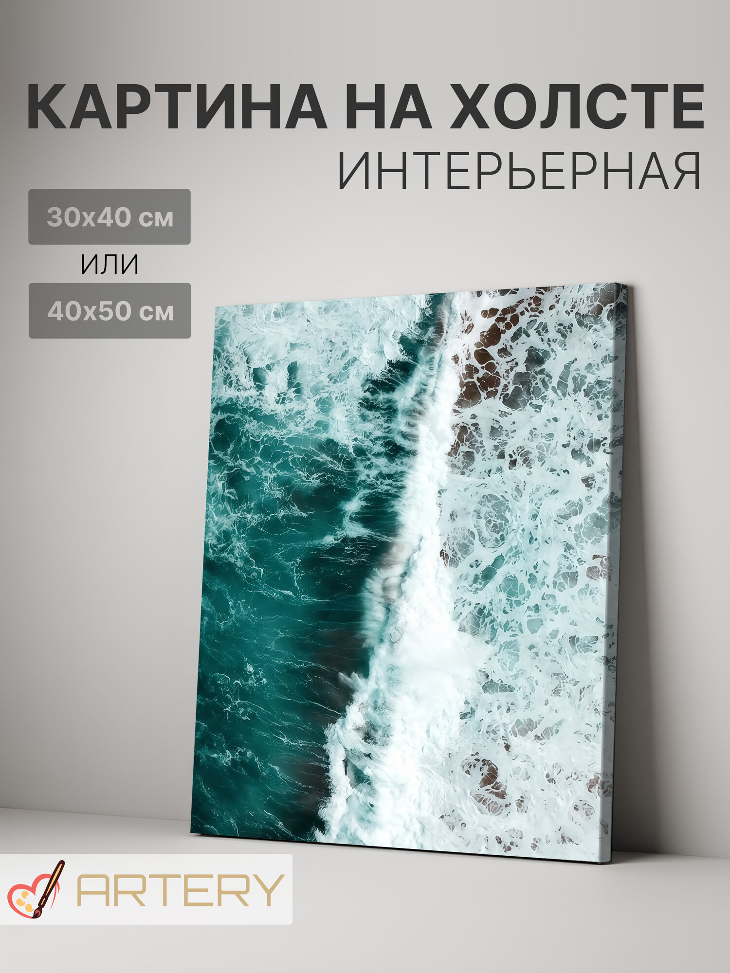 Картина интерьерная на стену ARTERY "Прибой океана", печать на холсте, постер на подрамнике, 40х50 см