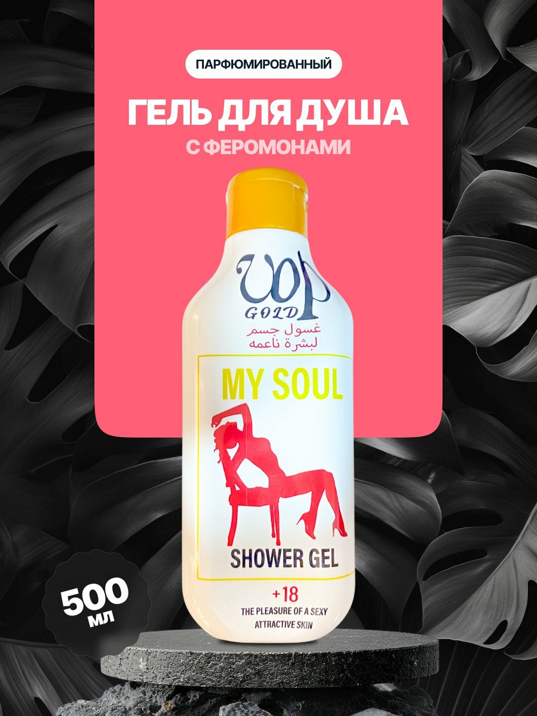 Парфюмированный гель для душа с феромонами, мягкий уход за кожей, 500 мл