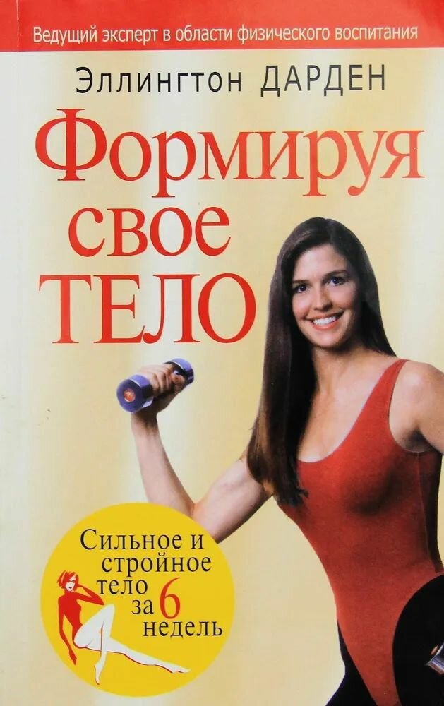 Формируя свое тело Дарден Эллингтон