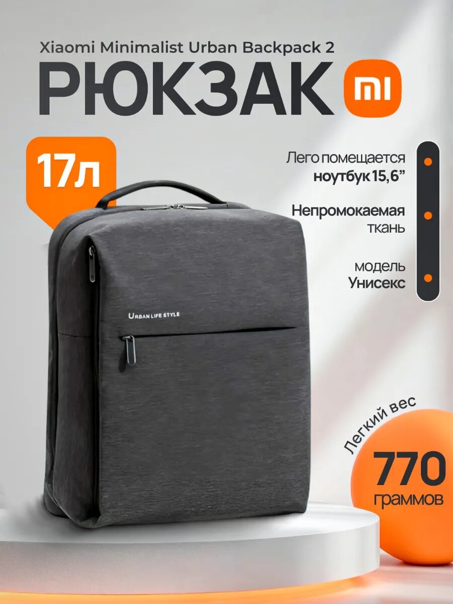 Рюкзак, сумка Xiaomi Mi Urban Life Style Backpack 2, городской, с защитой от влаги, для ноутбука