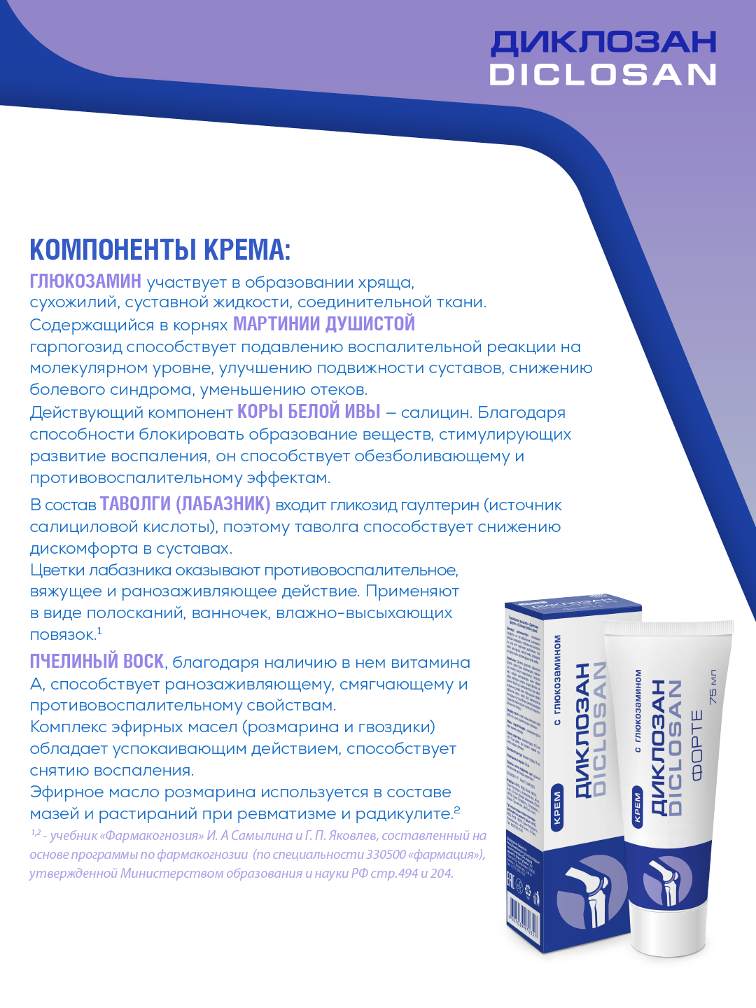 Диклозан Форте с глюкозамином крем д/нар. прим, 75 мл, 2 уп. — фото 1