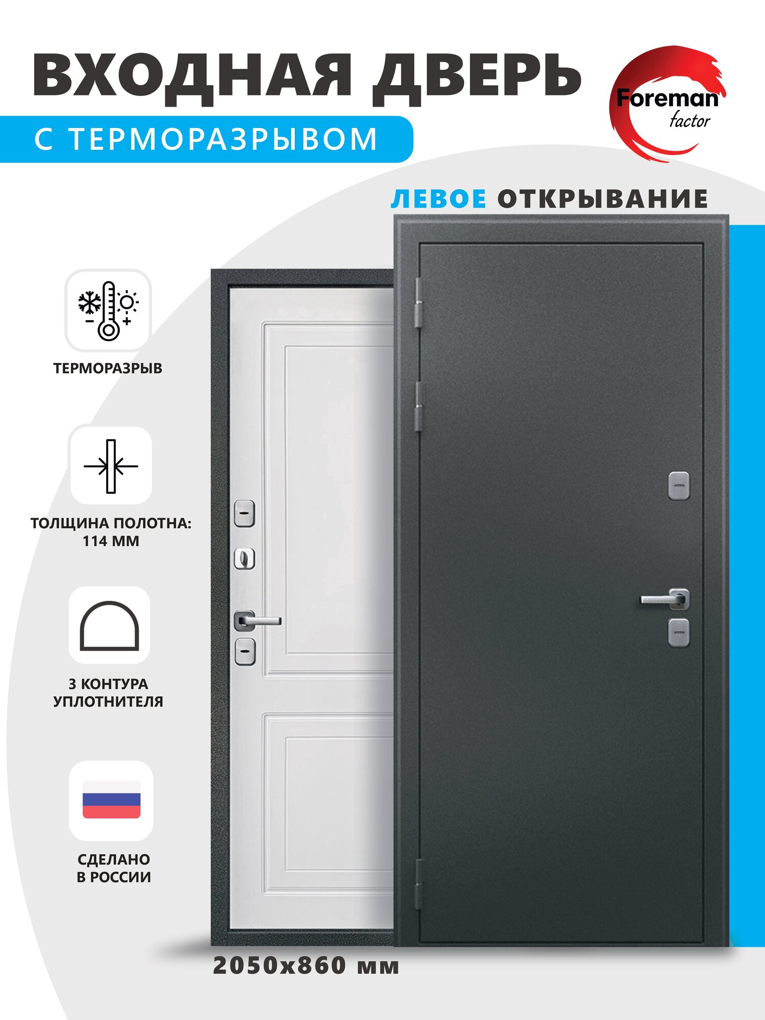 Дверь входная c терморазрывом металлическая Foreman Ф-10 2050x860 Левая Титан- Белый Матовый УТ-00083976