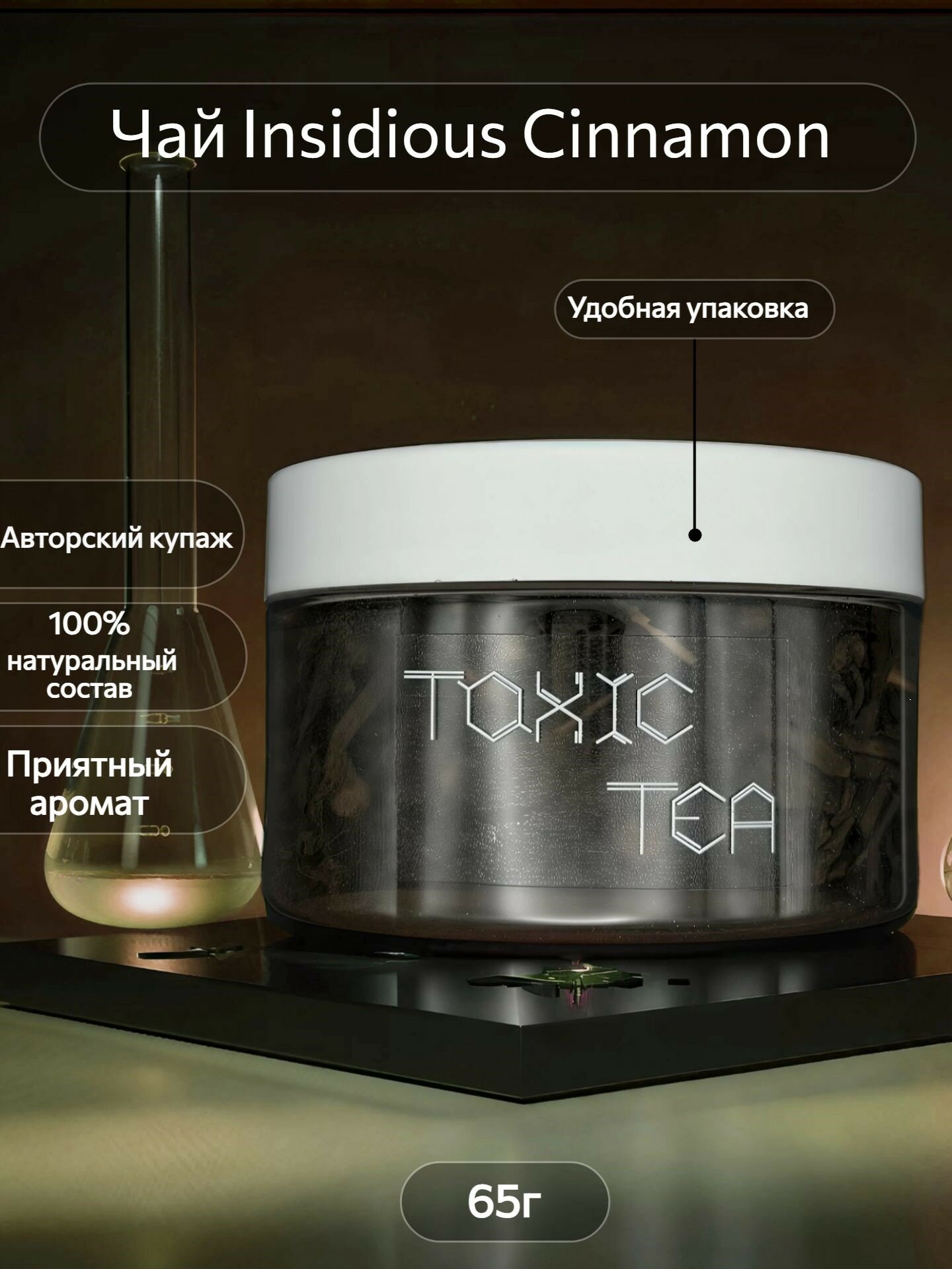 Чай «Insidious Cinnamon» ToxicTea, рассыпной, пуэр, специи, заварочный чайник