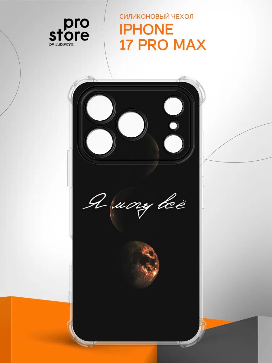 Чехол на iPhone 17 Pro Max / Айфон 17 Про Макс накладка, защита камеры и углов, прозрачный с рисунком