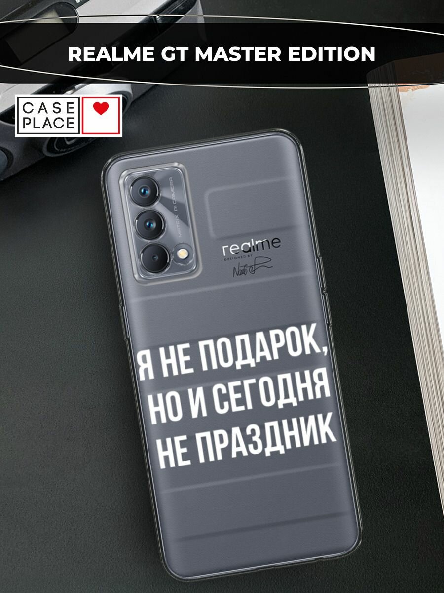 Чехол на Realme GT Master Edition / Реалми GT Мастер Эдишн с принтом "Я не подарок", прозрачный