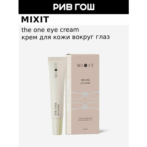 фото Mixit крем для кожи вокруг глаз the one eye cream универсальный, 20 мл