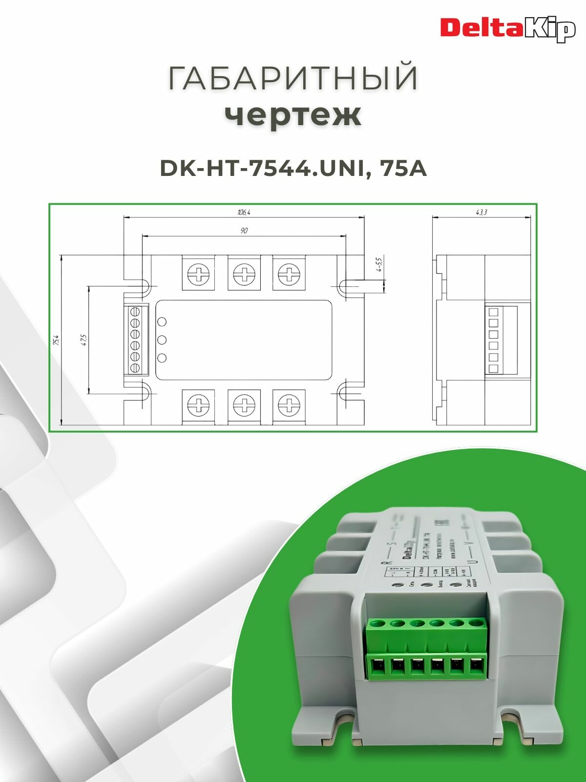 Реле твердотельное DELTAKIP DK-HT-7544. UNI, 75A, 380В — фото 1