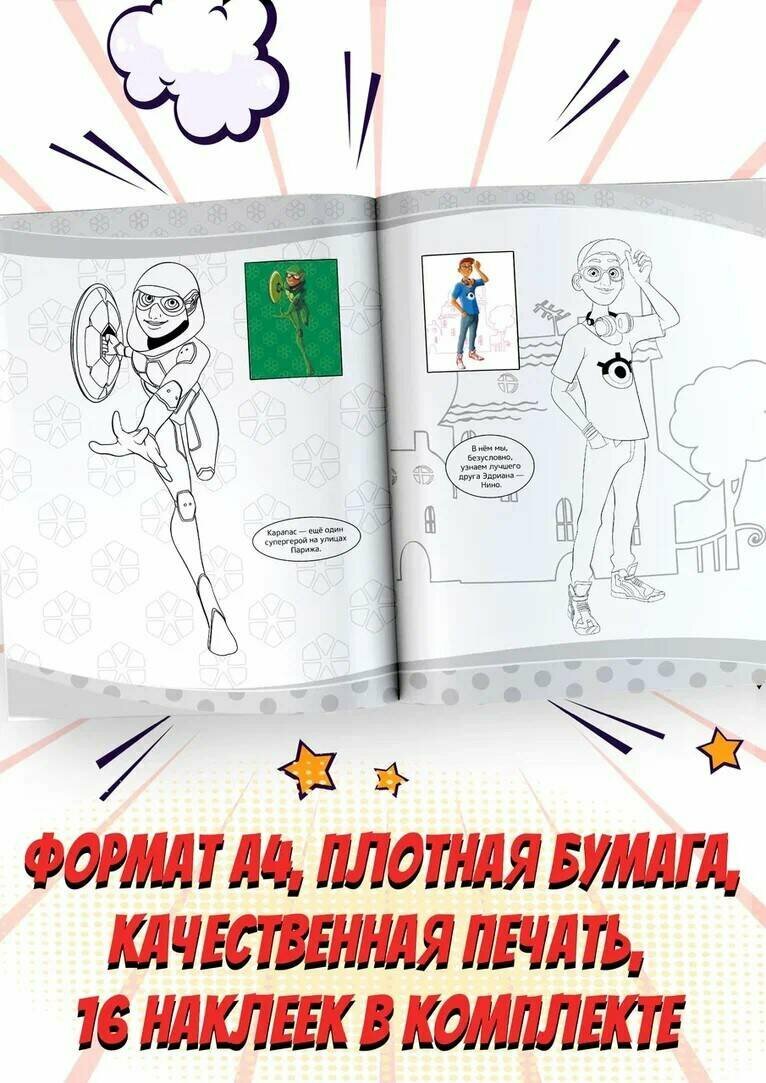 Книга АСТ "Леди Баг и Супер-Кот: Наклей и Раскрась. Герои Парижа", 2023 г, 16 стр — фото 1