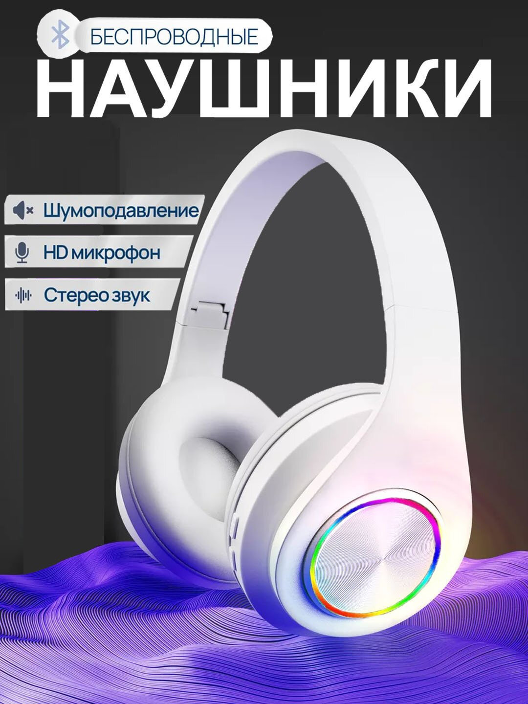 Беспроводные Bluetooth наушники B39 со светодиодной подсветкой - Белый