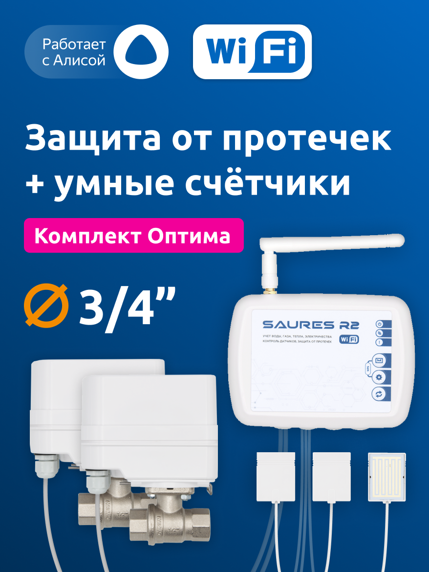 Система защиты от протечек воды SAURES Оптима, ДУ 3/4", Wi-Fi, без счётчиков воды, проводные датчики